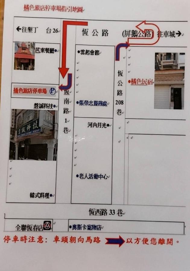 Heng-ch'un垦丁橘色旅店公寓 外观 照片